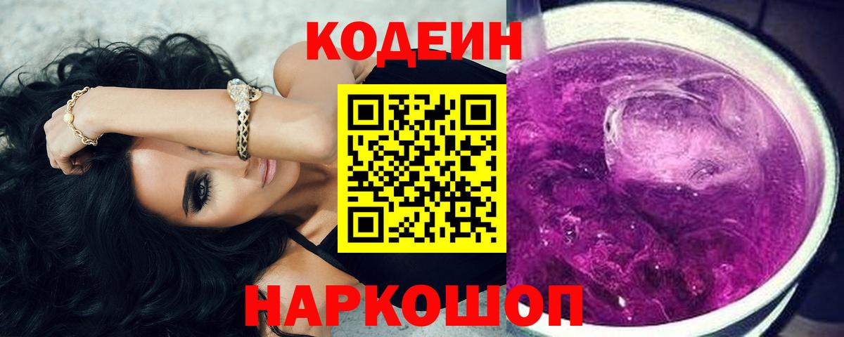 Елец  Codein Purple Drank  Вход с VPN  Кодеин Purple Drank 